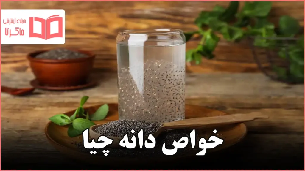 خواص دانه چیا