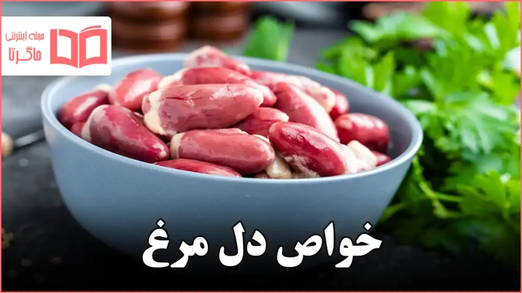 خواص دل مرغ