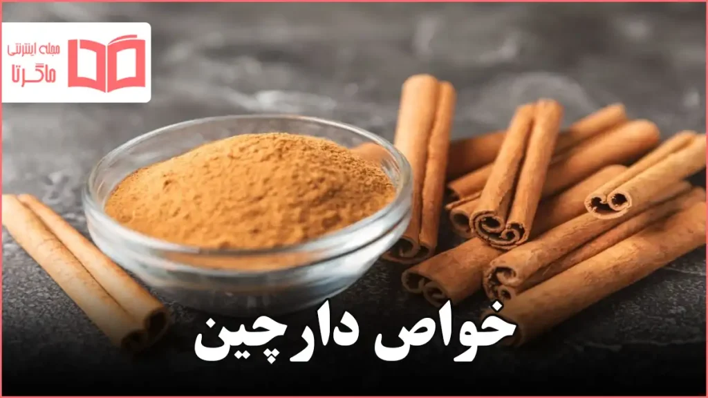 خواص دارچین