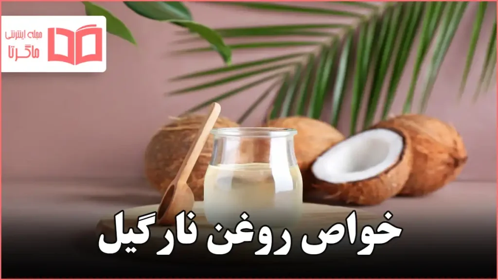 خواص روغن نارگیل