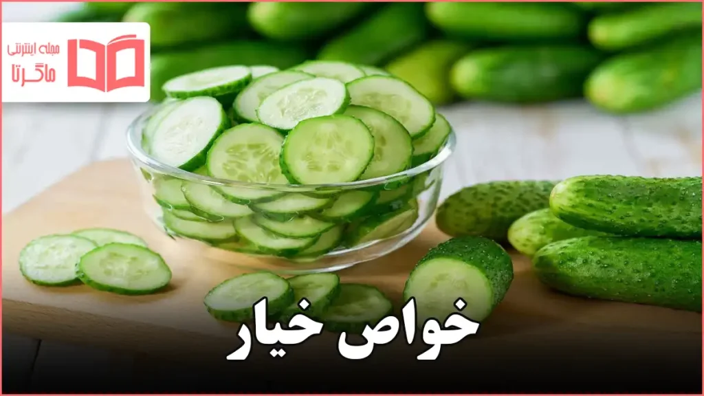 خواص خیار