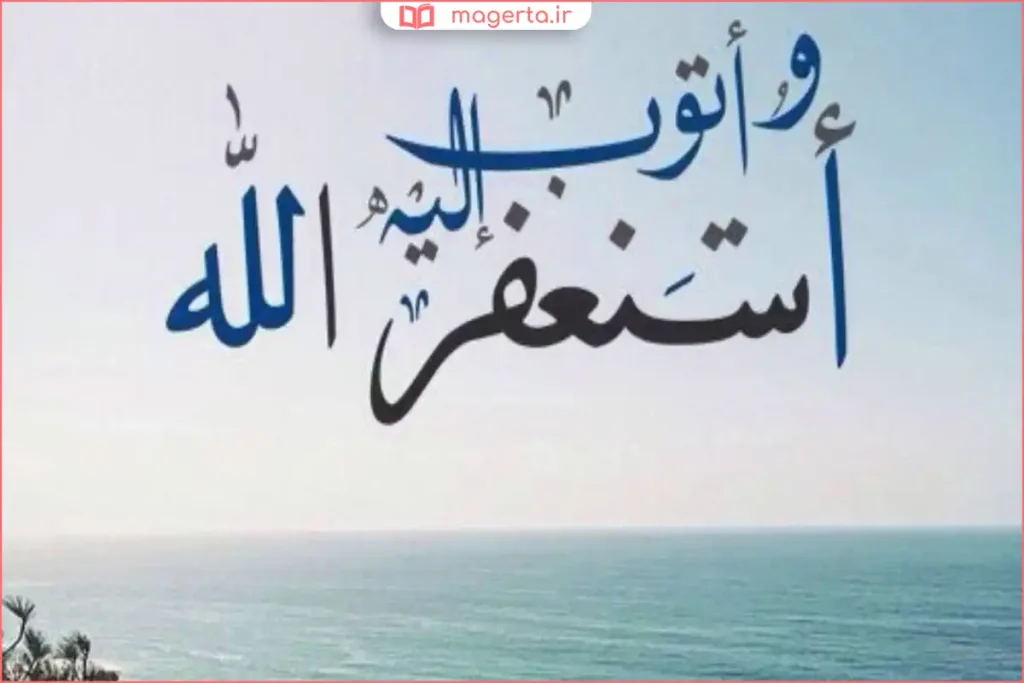 ذکر استغفرالله ربی و اتوب الیه نوشتهشده به خط خوش روی زمینه ساده