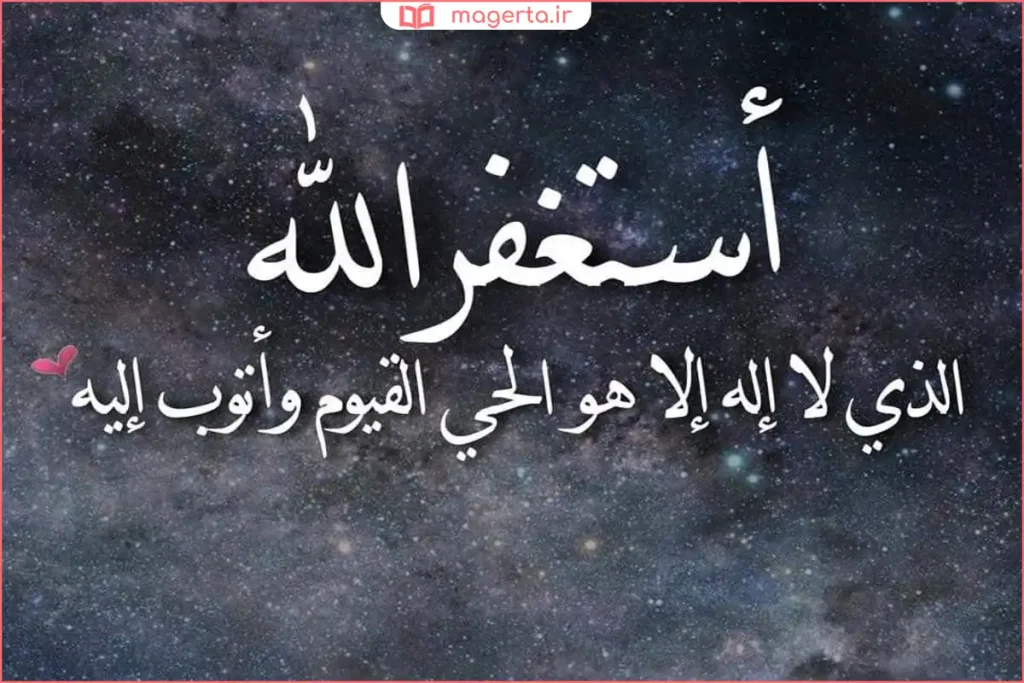 تسبیح و عبارت استغفرالله ربی و اتوب الیه در فضای معنوی