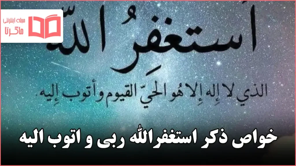 خواص ذکر استغفرالله ربی و اتوب الیه