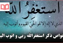خواص ذکر استغفرالله ربی و اتوب الیه
