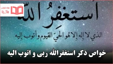 خواص ذکر استغفرالله ربی و اتوب الیه