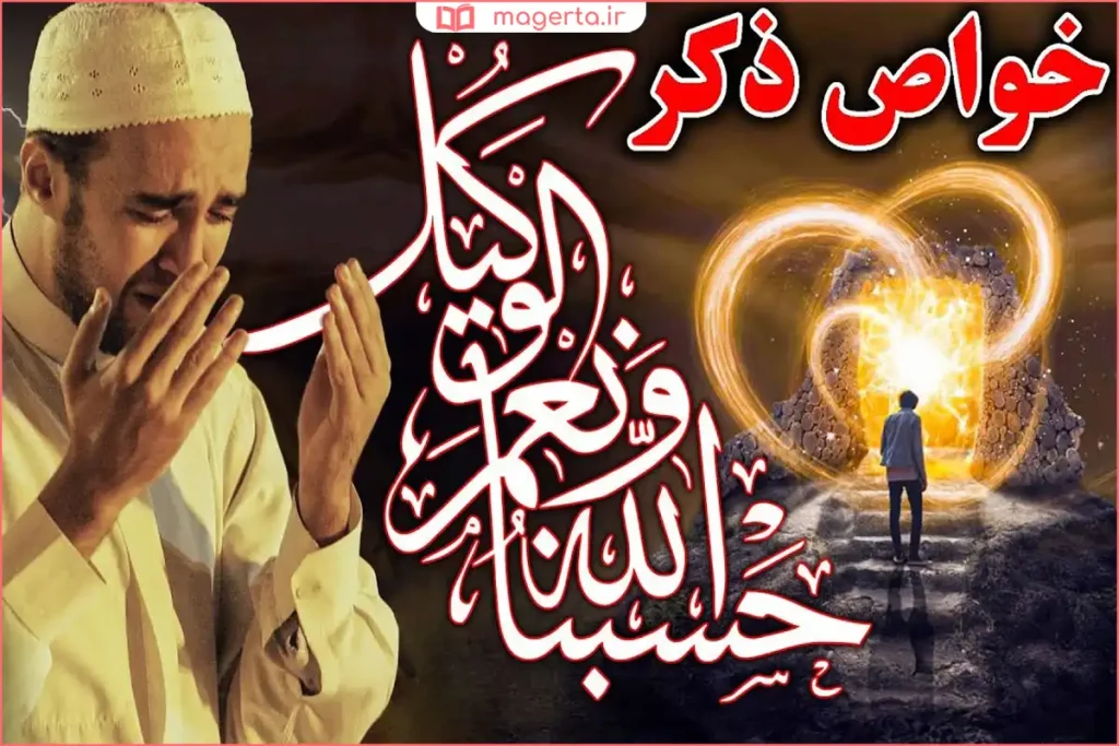 عبارت حسبنا الله ونعم الوکیل نعم المولى ونعم النصیر در فضای معنوی