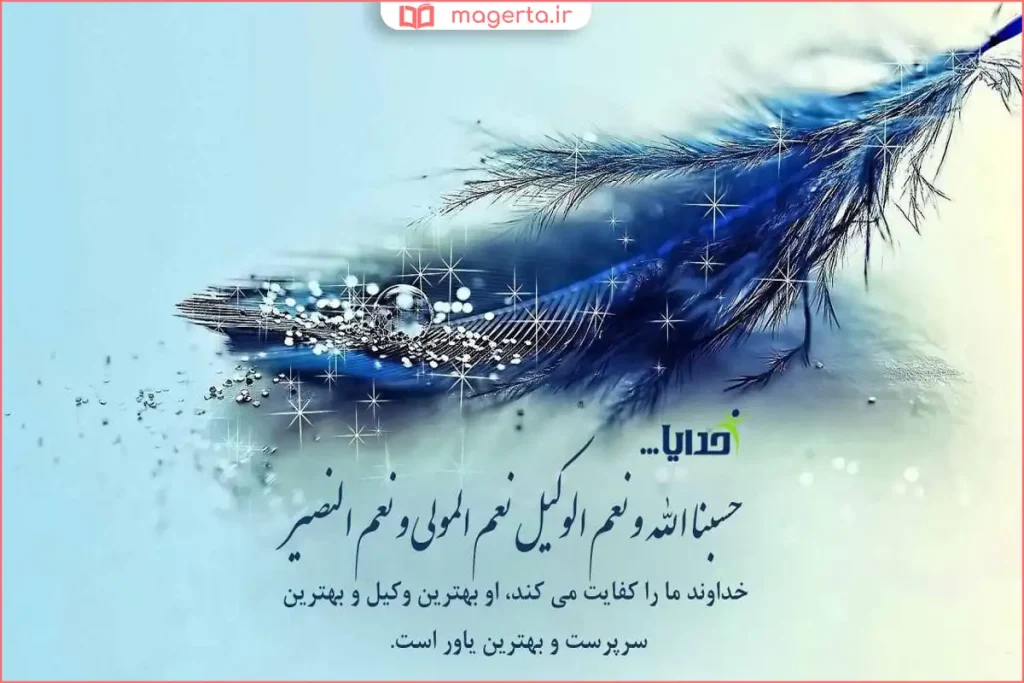 متن ذکر حسبنا الله ونعم الوکیل روی پس‌زمینه ساده و معنوی