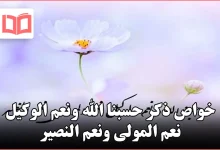 خواص ذكر حسبنا الله ونعم الوكيل نعم المولى ونعم النصير