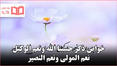 خواص ذكر حسبنا الله ونعم الوكيل نعم المولى ونعم النصير