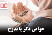 خواص ذکر یا بدوح