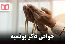 خواص ذکر یونسیه