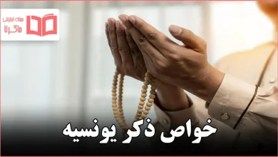 خواص ذکر یونسیه