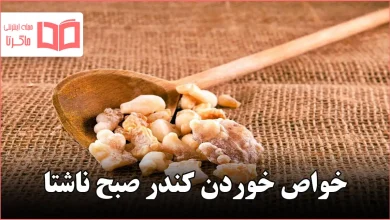 خواص خوردن کندر صبح ناشتا