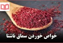 خواص خوردن سماق ناشتا