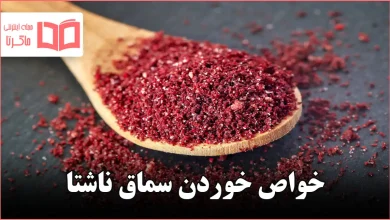 خواص خوردن سماق ناشتا