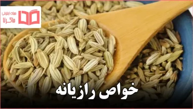 خواص رازیانه