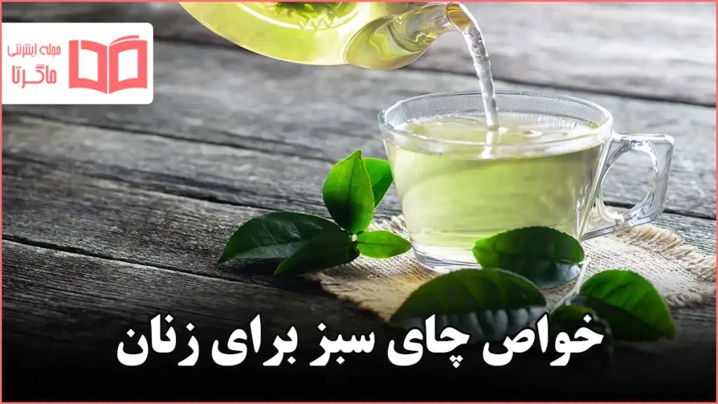 خواص چای سبز برای زنان