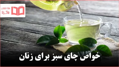خواص چای سبز برای زنان