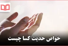 خواص حدیث کسا چیست