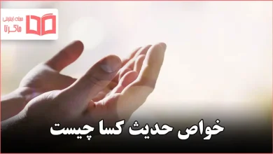 خواص حدیث کسا چیست