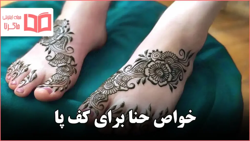 خواص حنا برای کف پا