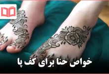 خواص حنا برای کف پا