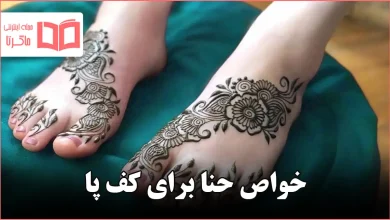 خواص حنا برای کف پا