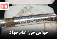 خواص حرز امام جواد