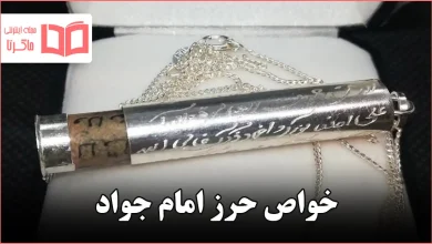 خواص حرز امام جواد