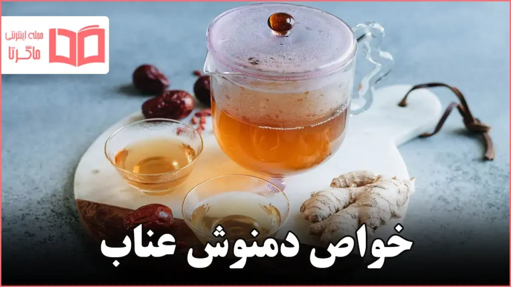 خواص دمنوش عناب