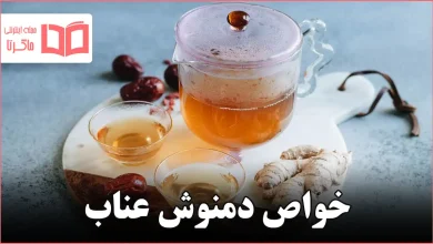خواص دمنوش عناب