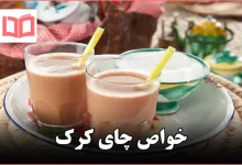 خواص چای کرک