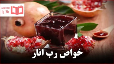 خواص رب انار