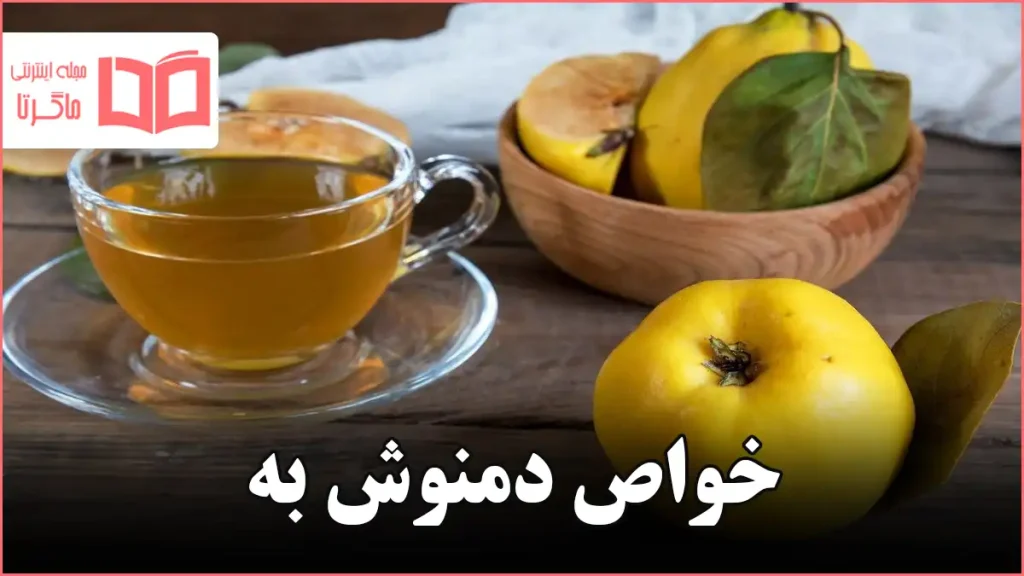 خواص دمنوش به