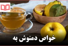 خواص دمنوش به