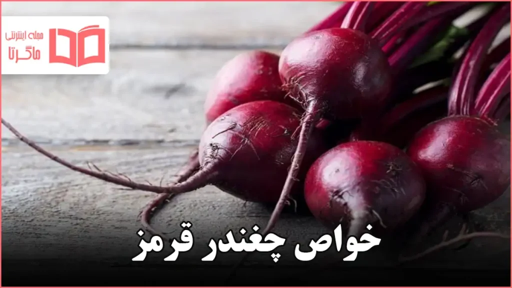 خواص چغندر قرمز