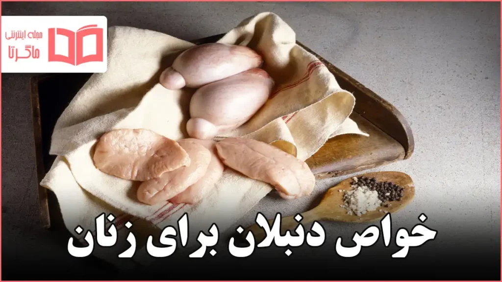 خواص دنبلان برای زنان