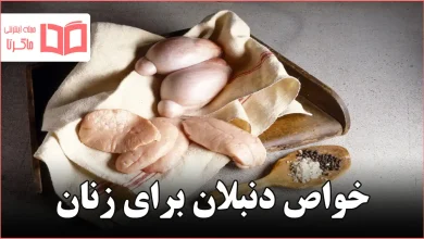 خواص دنبلان برای زنان