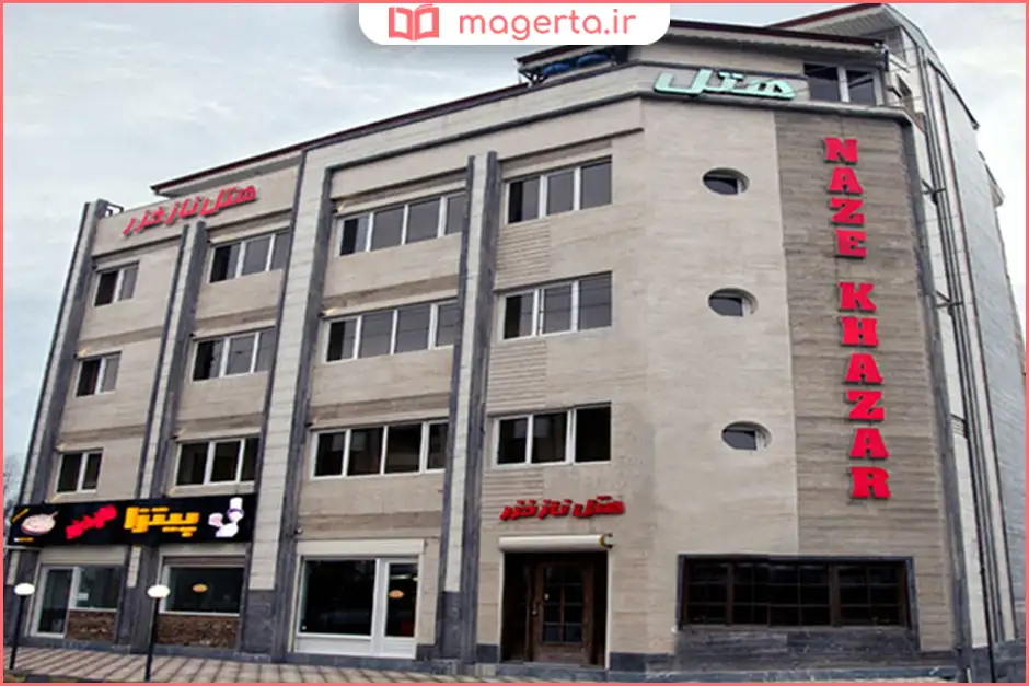 هتل‌آپارتمان ناز خزر بندر انزلی