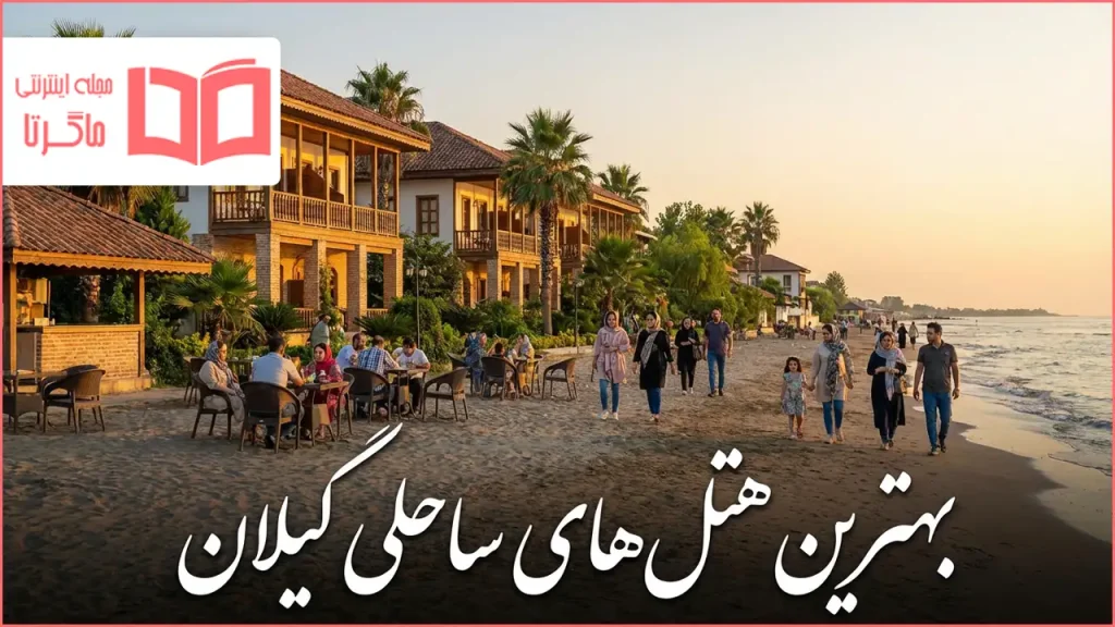 بهترین هتل های ساحلی گیلان
