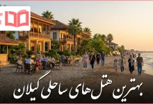 بهترین هتل های ساحلی گیلان