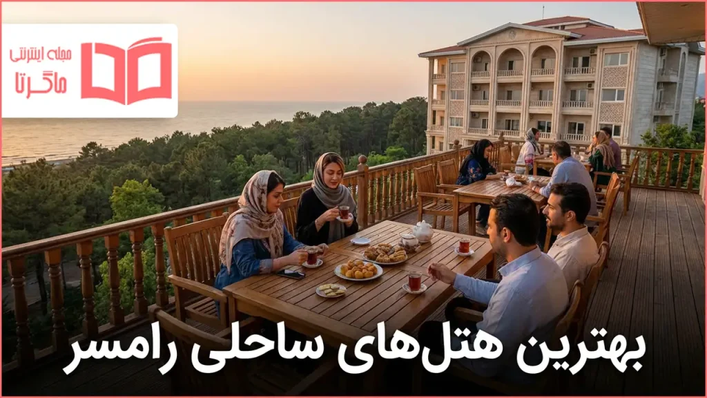 بهترین هتل های ساحلی رامسر