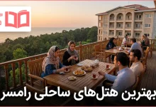 بهترین هتل های ساحلی رامسر