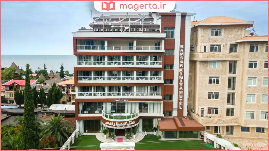 هتل کیمیا رامسر