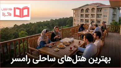 بهترین هتل های ساحلی رامسر