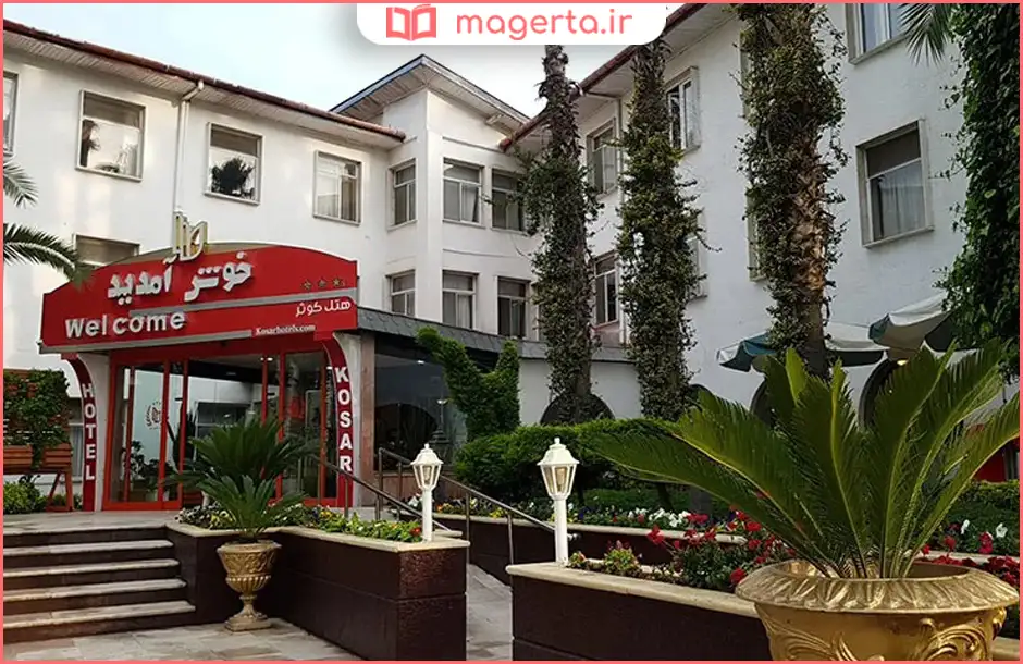 هتل کوثر رامسر 