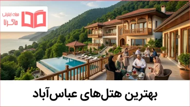 بهترین هتل های عباس آباد