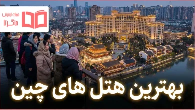 بهترین هتل های چین