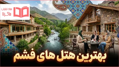 بهترین هتل های فشم